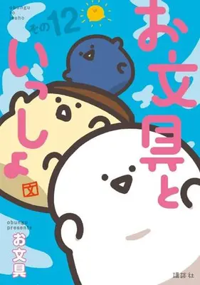 Manga Set Obungu to Issho (Vol.1-12) (お文具といっしょ)  / Obungu