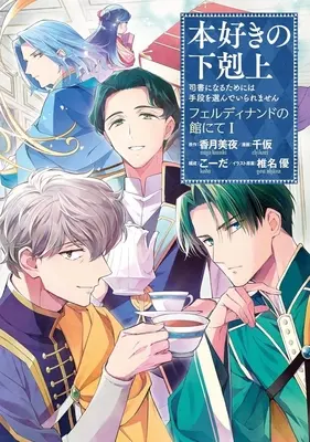Manga Honzuki no Gekokujou: Ferdinand no Yakata ni te vol.1 (本好きの下剋上 フェルディナンドの館にて(Ⅰ))  / 千仮