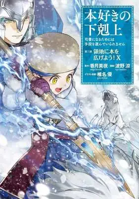 Manga Honzuki no Gekokujou: Dai 3-bu - Ryouchi ni Hon wo Hirogeyou! vol.10 (本好きの下剋上 第三部 領地に本を広げよう!(Ⅹ))  / 波野涼