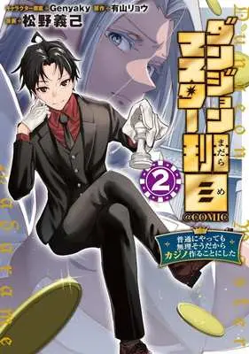 Manga Dungeon Master Haname - Futsu ni Yatte mo Muriso dakara Casino Tsukuru Koto ni Shita - vol.2 (ダンジョンマスター班目 @COMIC(2))  / 松野義己
