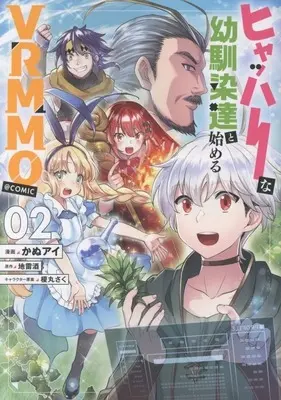 Manga Hyahhana Osananajimi-tachi to Hajimeru VRMMO vol.2 (ヒャッハーな幼馴染達と始めるVRMMO @COMIC(02))  / かぬアイ