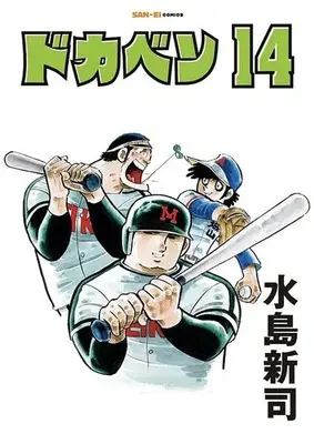 Manga Dokaben vol.14 (ドカベン(14))  / Mizushima Shinji