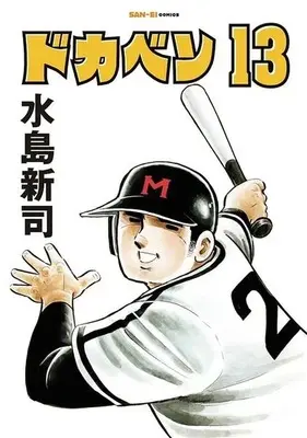 Manga Dokaben vol.13 (ドカベン(13))  / Mizushima Shinji