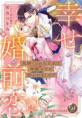 Manga Misuterareta Oujo wa Reikoku Ouji ni Hirowarema Shita!?~Shiawase Konzen Koi (見捨てられた王女は冷酷王子に拾われました!? 幸せ婚前恋)  / Yukino Tsukimi