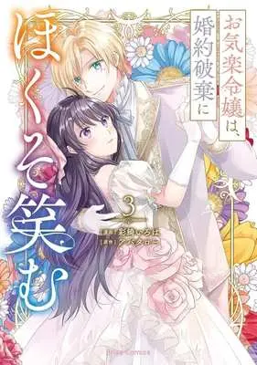 Manga Okiraku Reijou wa, Konyaku Haki ni Hokusoemu vol.3 (お気楽令嬢は、婚約破棄にほくそ笑む(3))  / Saiki Iroha