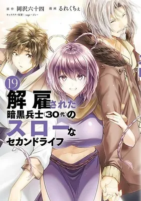 Manga Kaiko sareta Ankoku Heishi (30-dai) no Slow na Second Life vol.30 (解雇された暗黒兵士(30代))  / Rurekuchie