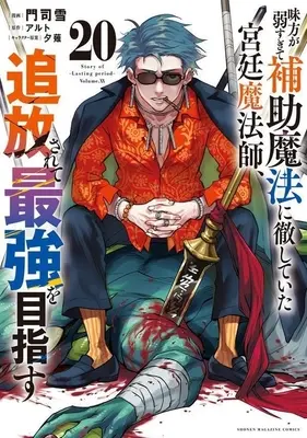 Manga Mikata ga Yowasugite Hojo Mahou ni Tesshiteita Kyuutei Mahoushi, Tsuihou Sarete Saikyou wo Mezasu vol.20 (味方が弱すぎて補助魔法に徹していた宮廷魔法師、追放されて最強を目指す(20))  / Monji Yuki