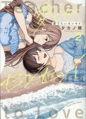 Manga Medetai Sensei vol.2 (愛でたいセンセイ(2))  / タカノ晴