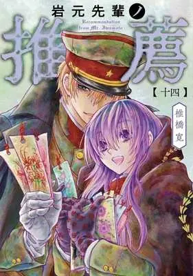 Manga Iwamoto-Senpai no Suisen vol.14 (岩元先輩ノ推薦(十四))  / Shiibashi Hiroshi