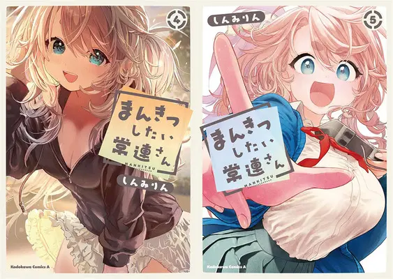 Manga Mankitsu Shitai Jouren-san (「まんきつしたい常連さん」4巻&5巻 同時購入セット)  / Shinmi Rin