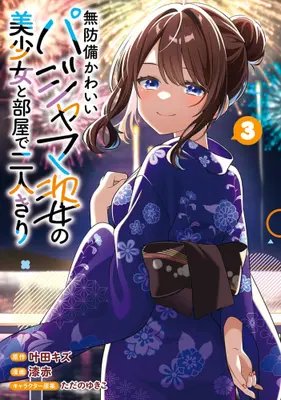 Manga Complete Set Muboubi Kawaii Pajama Sugata no Bishoujo to Heya de Hutarikiri (Vol.1-3) (無防備かわいいパジャマ姿の美少女と部屋で二人きり)  / 漆赤