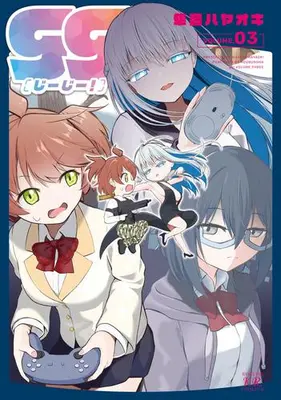 Manga Complete Set gg! (Vol.1-3) (gg! じーじー!)  / Hayane Hayaoki