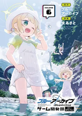 Manga Set Blue Archive: Game Kaihatsubu Dai Bouken! (Vol.1-6) (ブルーアーカイブ ゲーム開発部だいぼうけん!)  / Mizu Asato