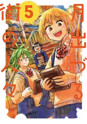 Manga Set Tsuki Izuru Machi no Hitobito (Vol.1-5) (月出づる街の人々)  / Subuta Yuuki