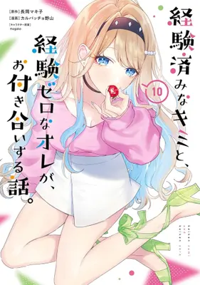 Manga Set KimiZero (Vol.1-10) (経験済みなキミと、経験ゼロなオレが、お付き合いする話。)  / Carpaccio Noyama & 長岡マキ子 & ｍａｇａｋｏ