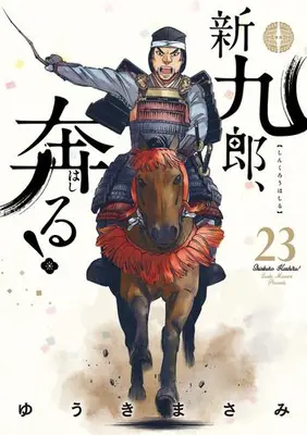 Manga Set Shinkurou, Hashiru! (Vol.1-23) (新九郎、奔る!)  / Yuuki Masami