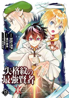 Manga Set Shikkakumon no Saikyou Kenja - Sekai Saikyou no Kenja ga Sara ni Tsuyoku Naru Tame ni Tensei Shimashita (Vol.1-35) (失格紋の最強賢者 〜世界最強の賢者が更に強くなるために転生しました〜)  / Liverjam (Friendly Land) & POPO