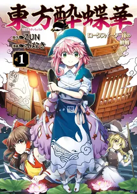 Manga Set Touhou Suichouka - Lotus Eater-tachi no Suisei (10) ([全10冊セット]東方酔蝶華 ～ロータスイーター達の酔醒『10巻メロン限定版』[コミック])  / ZUN & Mizutaki