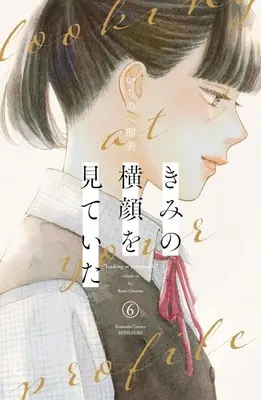 Manga Kimi no Yokogao wo Miteita (I See Your Face, Turned Away) vol.6 (きみの横顔を見ていた(6))  / Ichinohe Rumi