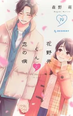 Manga I'm addicted to you. (Hananoi-kun to Koi no Yamai) vol.19 (花野井くんと恋の病(19))  / Morino Megumi