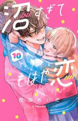 Manga Numa Sugite Mohaya Koi vol.10 (沼すぎてもはや恋(10))  / Soragaki Reida