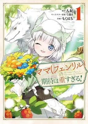 Manga Mama Fenrir no Kitai wa Omosugiru! vol.1 (ママ(フェンリル)の期待は重すぎる!(1))  / Mokuhachi