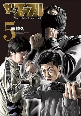 Manga The Fable: The third secret vol.5 (ザ・ファブル The third secret(5))  / Minami Katsuhisa