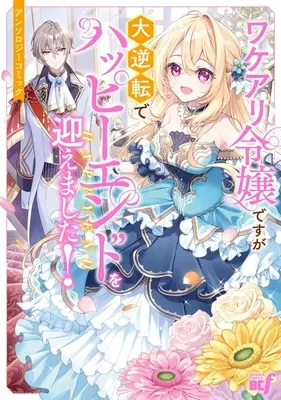 Manga Wakeari Reijou desu ga Daigyakuten de Happy End o Mukaemashita! Anthology Comic (ワケアリ令嬢ですが大逆転でハッピーエンドを迎えました!アンソロジーコミック)  / Anthology