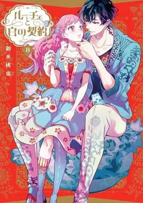 Manga Luce to Shiro no Keiyaku vol.8 (ルーチェと白の契約(8))  / Mikanagi Touya