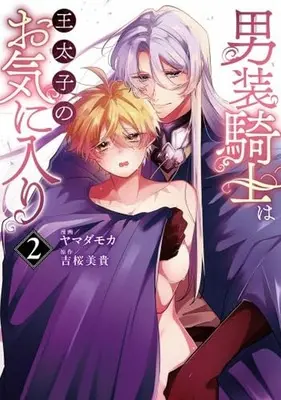 Manga Dansou Kishi wa Outaishi no Okiniiri vol.3 (男装騎士は王太子のお気に入り(3))  / Yamada Moka