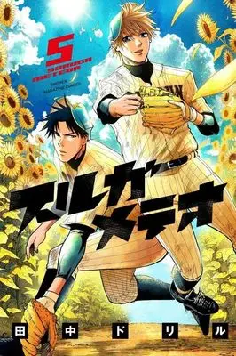Manga Suruga Meteor vol.5 (スルガメテオ(5))  / 田中ドリル
