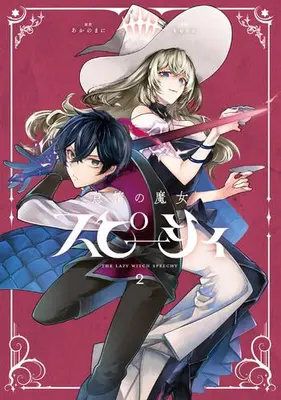Manga Set The Lazy Witch Speecy and the Boy With the Magic Sword (Vol.1-2) (怠惰の魔女スピーシィ)  / kura & あかのまに