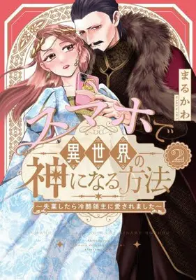 Manga Set Smartphone de Isekai no Kami ni naru Houhou - Shitsugyou shitara Reikoku Ryoushu ni Aisaremashita - (Vol.1-2) (スマホで異世界の神になる方法〜失業したら冷酷領主に愛されました〜)  / Marukawa
