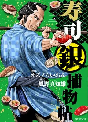 Manga Set Sushigin Torimonochou (Vol.1-2) (寿司銀捕物帖)  / Ozuno Lion