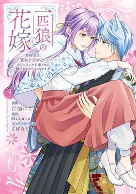 Manga Complete Set Ippiki Ookami no Hanayome - Kekkon Toujitsu ni "Anata wo Aisenai" to Itteita Danna-sama no Yousu ga Okashii no desu ga (Vol.1-3) (一匹狼の花嫁 〜結婚当日に「貴女を愛せない」と言っていた旦那さまの様子がおかしいのですが〜)  / 百迦にごう