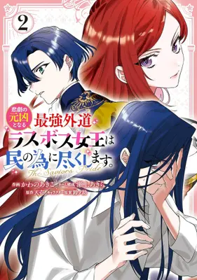 Manga Set Higeki no Genkyou to Naru Saikyou Gedou Last Boss Joou wa Tami no Tame ni Tsukushimasu. (Vol.1-2) (悲劇の元凶となる最強外道ラスボス女王は民の為に尽くします。 The Savior's Pride)  / Segami Akira & Suzunosuke & Kawano Akiko & Tenichi