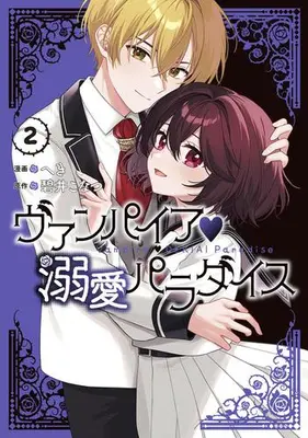Manga Set Vampire - Dekiai Paradise - (Vol.1-2) (ヴァンパイア・溺愛パラダイス)  / へき & 碧井こなつ