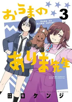 Manga Set Ouma no Arima Sensei (Vol.1-3) (おうまのありま先生)  / Taguchi Kenji