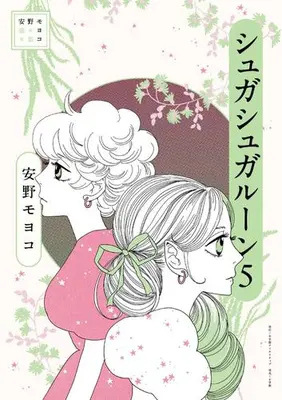 Manga Complete Set Sugar Sugar Rune (Vol.1-5) (安野モヨコ選集 シュガシュガルーン)  / Anno Moyoco