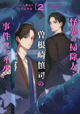 Manga Set Kaii no Soujinin Sonezaki Shinji no Jiken File (Vol.1-2) (怪異の掃除人・曽根崎慎司の事件ファイル)  / Yatsuhashi Hachi & 長埜恵