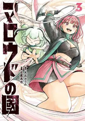 Manga Set Maroudo no Kuni (Vol.1-3) (マロウドの國)  / Ashitaka Kouya