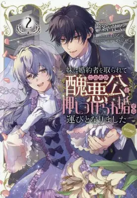 Manga Complete Set Imouto ni Konyakusha wo Torarete Konotabi Shuuakukou to Oshitsukerare-kon suru Hakobi to Narimashita (Vol.1-2) (妹に婚約者を取られてこのたび醜悪公と押しつけられ婚する運びとなりました@COMIC)  / 篠宮しぐ