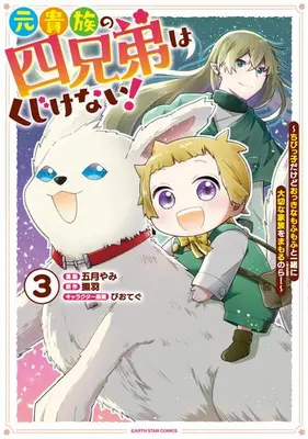 Manga Set Moto Kizoku no Yonkyoudai wa Kujikenai! - Oidasarechatta kedo, Okkī Mofumofu to Issho ni Kazoku wo Mamoru no da! - (Vol.1-3) (元貴族の四兄弟はくじけない! 〜ちびっ子だけどおっきなもふもふと一緒に大切な家族をまもるのら!〜)  / Satsuki Yami & potg & 撫羽
