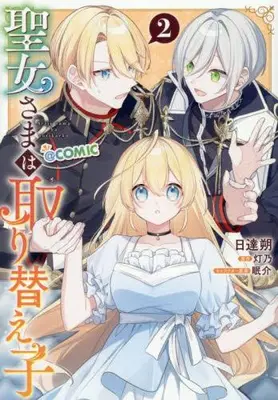 Manga Set Seijo-sama wa Torikae Ko (Vol.1-2) (聖女さまは取り替え子@COMIC)  / 日達朔