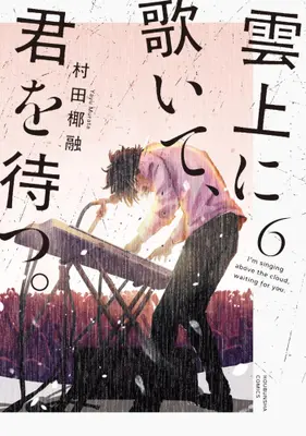 Manga Complete Set Unjou ni Utaite, Kimi wo Matsu. (Vol.1-6) (雲上に歌いて、君を待つ。)  / Murata Yayuu