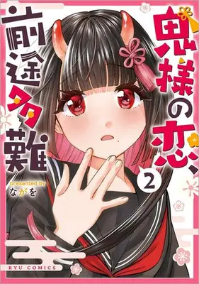 Manga Set Oni-sama no Koi, Zento Tanan (Vol.1-2) (鬼様の恋、前途多難)  / Nagao Shin