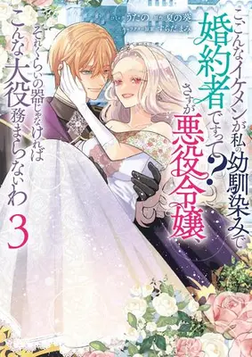 Manga Set Ko, Konna Ikemen ga Watashi no Osananajimi de Konyakusha desutte? (Vol.1-3) (こ、こんなイケメンが私の幼馴染みで婚約者ですって? さすが悪役令嬢、それくらいの器じゃなければこんな大役務まらないわ)  / うたの