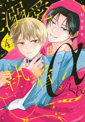 Manga Set Dekiai Shuuchaku Alpha-kun (Vol.1-4) (溺愛執着αくん)  / Muro Ayako