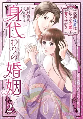 Manga Complete Set Migawari no Konin - Jiki Koushaku wa Ubu na Hanayome wo Amako Taoru (Vol.1-2) (身代わりの婚姻 次期侯爵は初心な花嫁を甘く手折る)  / Kawamura Eri