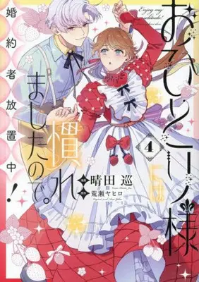 Manga Set Enjoy My Solitude! Leave My Fiancé Alone (Vol.1-4) (おひとり様には慣れましたので。 婚約者放置中!)  / 晴田巡
